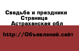  Свадьба и праздники - Страница 2 . Астраханская обл.